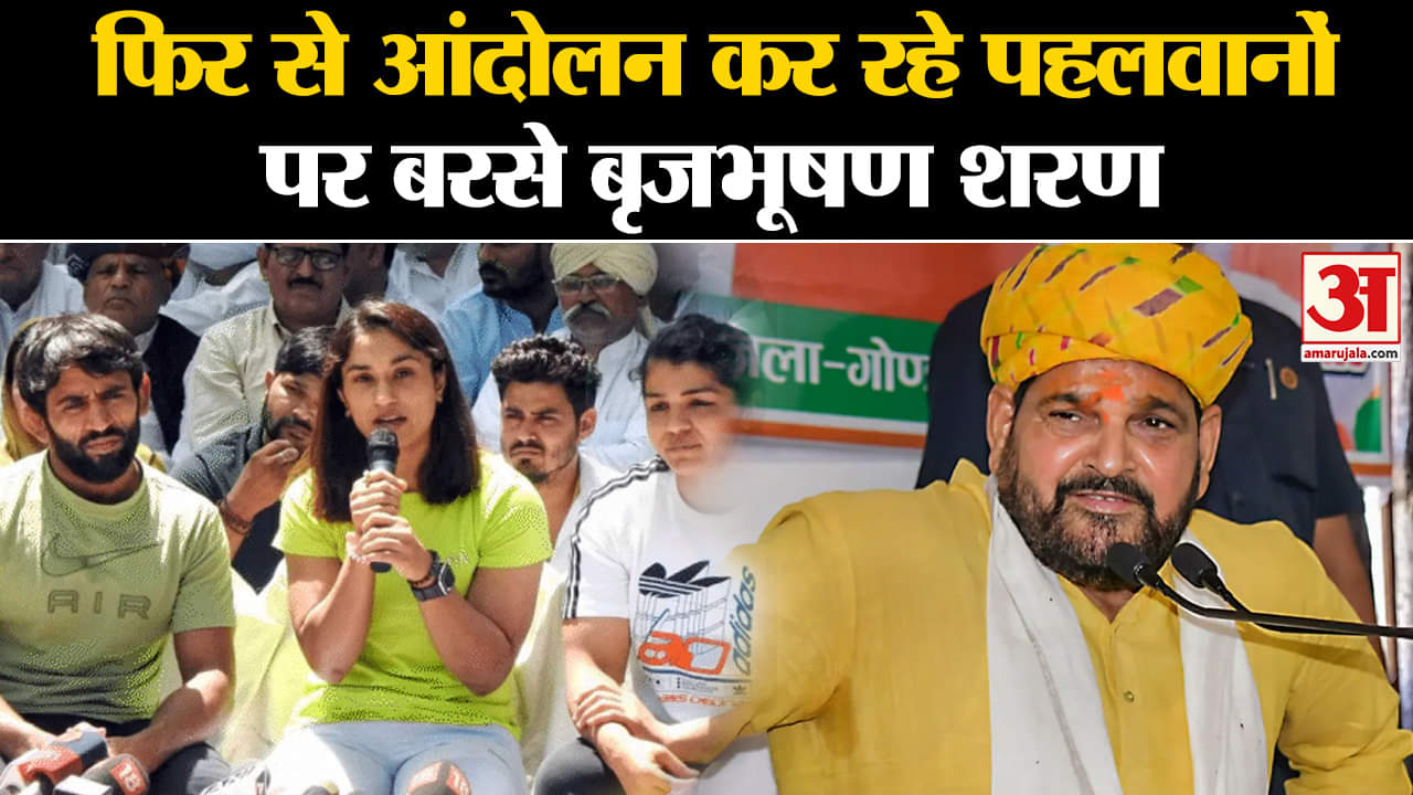 Brij Bhushan Sharan Singh:फिर से आंदोलन कर रहे पहलवानों पर बरसे बृजभूषण शरण सिंह