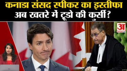Canada : हाउस ऑफ कॉमन्स के स्पीकर एंथनी रोटा ने दिया इस्तीफा। Justin Trudeau