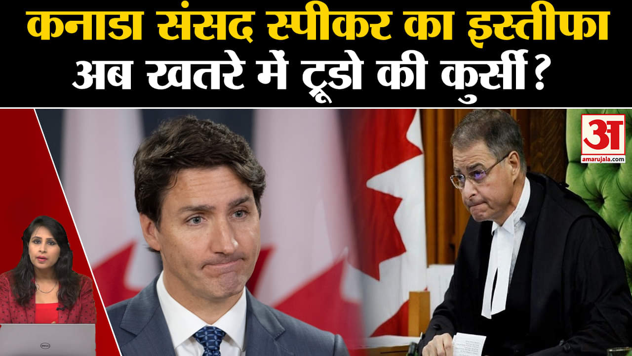 Canada : हाउस ऑफ कॉमन्स के स्पीकर एंथनी रोटा ने दिया इस्तीफा। Justin Trudeau