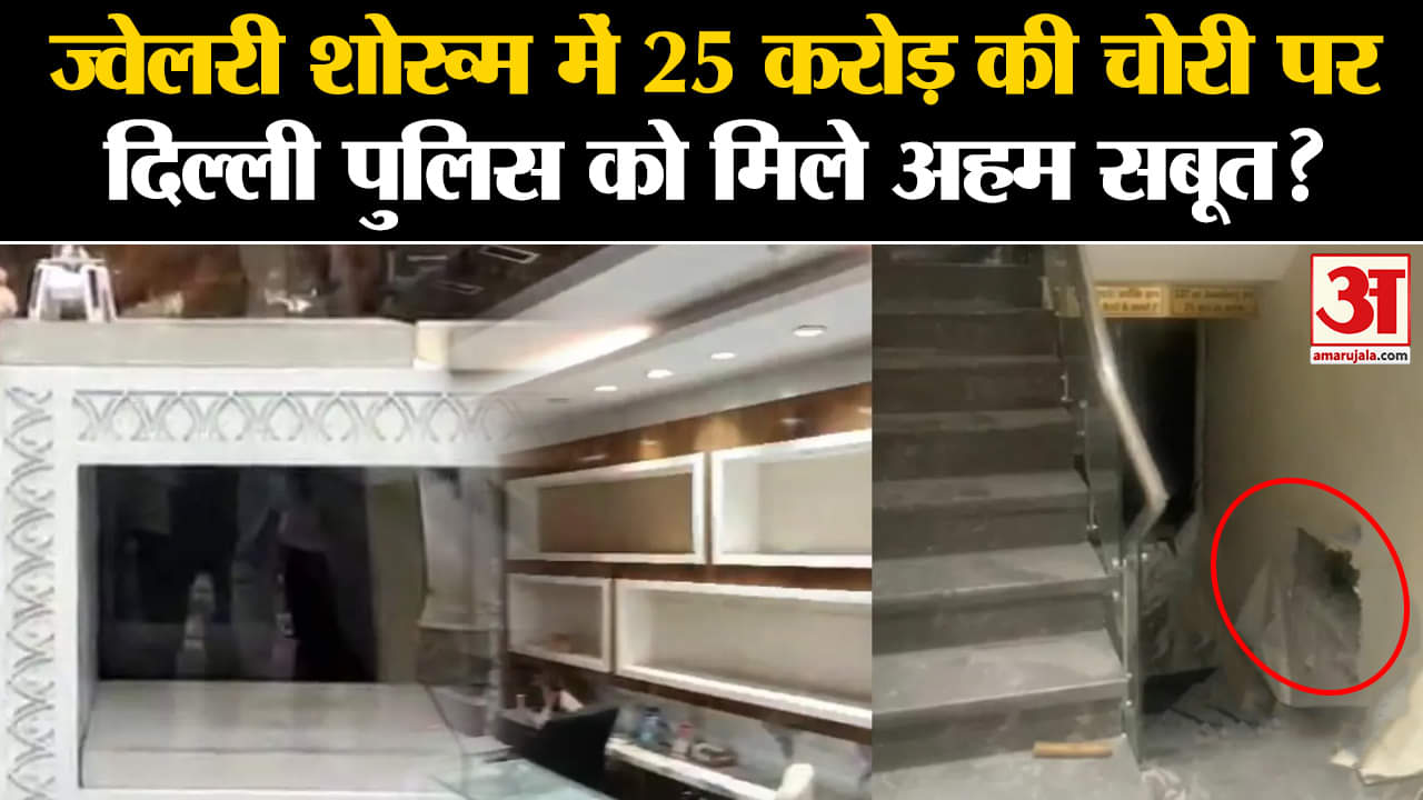 Delhi Robbery 25 Crore:ज्वेलरी शोरूम में 25 करोड़ की चोरी पर दिल्ली पुलिस को  मिले अहम सबूत?