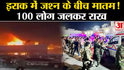Iraq Fire Accident: A horrific accident during a wedding ceremony in Iraq. 100 people burnt to ashes.