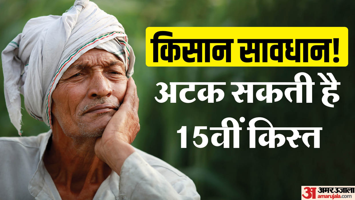 PM Kisan Yojana: Due to which mistakes can farmers 15th installments get stuck