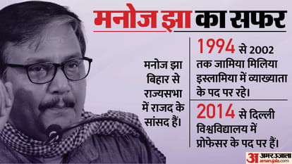 कौन हैं मनोज झा?: जहां पढ़े वहीं प्रोफेसर बने, सदन में तीखे भाषणों की वजह से पहचान, अब कविता पढ़ने पर विवाद who is Manoj Jha came into controversy after reciting thakur ka kuan poem in Parliament