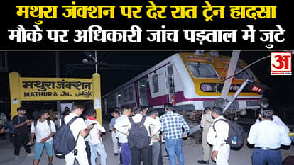 Mathura Train Accident: Officials busy investigating the late night train accident at Mathura Junction.