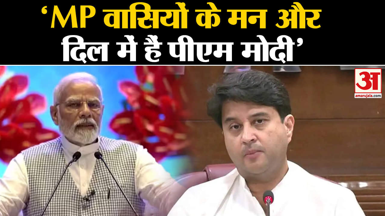 MP Elections 2023 सिंधिया ने की PM MODI की तारीफ 'MP वासियों के मन और दिल में हैं पीएम मोदी'