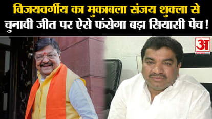 MP Elections 2023: Vijayvargiya's contest with Sanjay Shukla will lead to a big political crisis over election