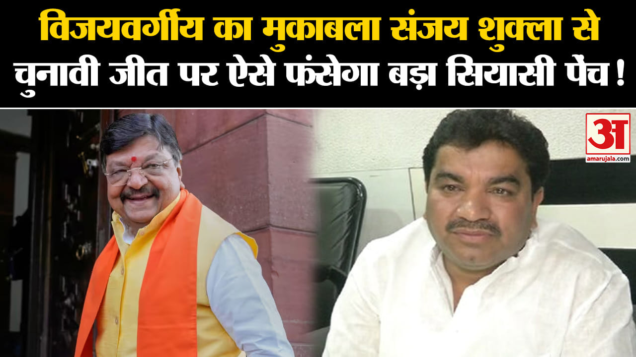 MP Elections 2023:विजयवर्गीय का मुकाबला संजय शुक्ला से चुनावी जीत पर ऐसे फंसेगा बड़ा सियासी पेंच!