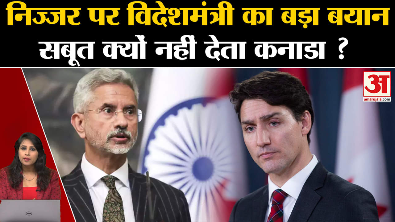 ndia-Canada Relation: S Jaishankar ने कहा निज्जर हत्याकांड में अब तक नहीं मिला सबूत।