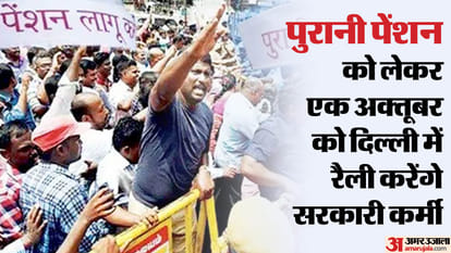 पुरानी पेंशन: OPS को लेकर देशभर के सरकारी कर्मियों का दिल्ली कूच, रामलीला मैदान पहुंचने के लिए तत्काल में टिकट Old pension: Government employees from across the country march to Delhi to implement OPS