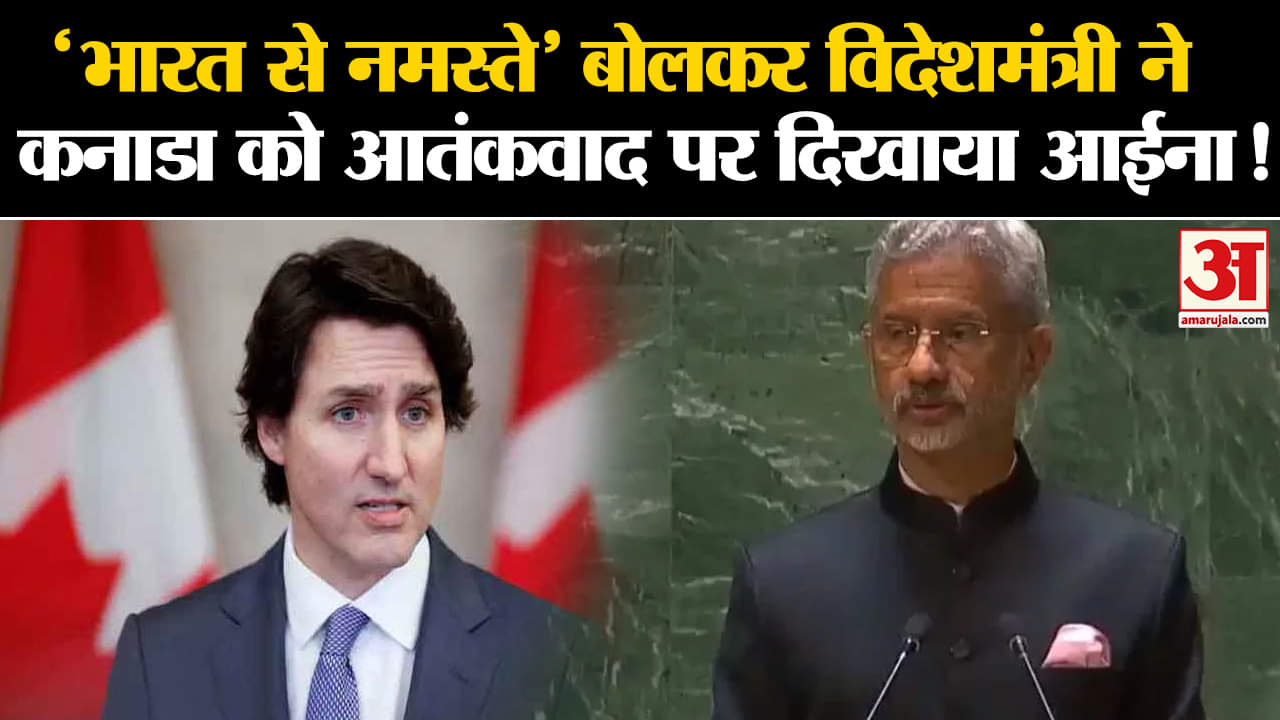 S Jaishankar Speech: 'भारत से नमस्ते' बोलकर विदेशमंत्री ने कनाडा को आतंकवाद पर दिखाया आईना!