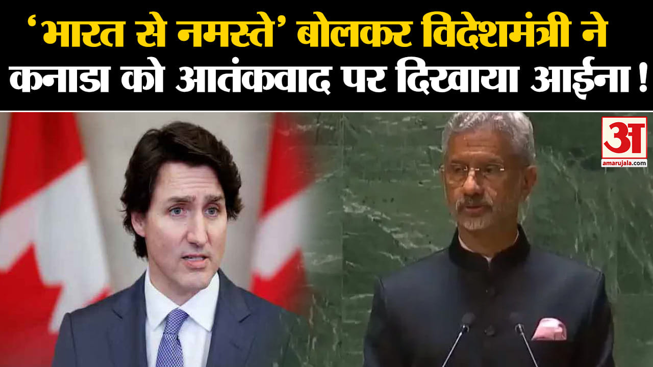 S Jaishankar Speech: 'भारत से नमस्ते' बोलकर विदेशमंत्री ने कनाडा को आतंकवाद पर दिखाया आईना!
