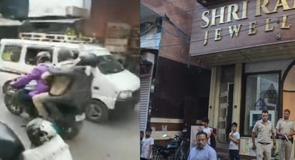 बदमाशों की दिल्ली: करोड़ों की चोरी के बाद एक और ज्वेलरी शॉप में 50 लाख की लूट, तमंचा लहराते हुए निकले लुटेरे Three robbers looted jewelery worth lakhs from a jewelery shop in Delhi