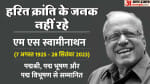 एमएस स्वामीनाथन।