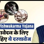 पीएम विश्वकर्मा योजना में आवेदन करते समय कौन से दस्तावेज चाहिए?