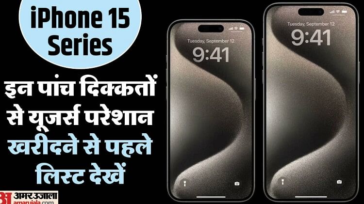 iPhone 15 Series: नए आईफोन में हर रोज आ रही है परेशानी, अब तक सामने आईं ये पांच दिक्कतें