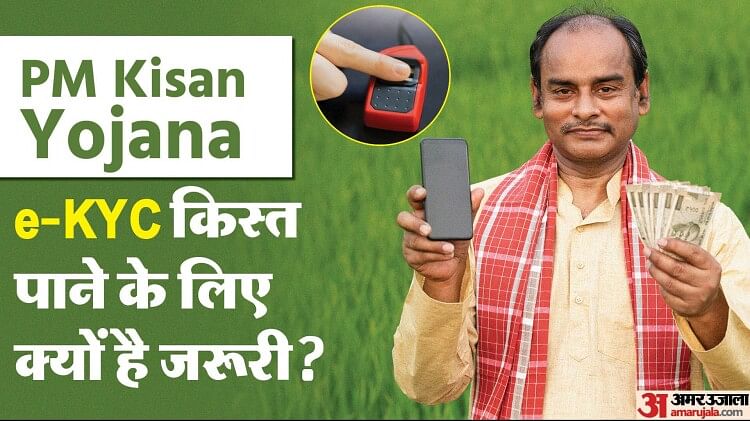 PM Kisan Yojana: क्या ई-केवाईसी न करवाने वाले किसानों को मिल पाएगी 15वीं किस्त? यहां जानें जवाब