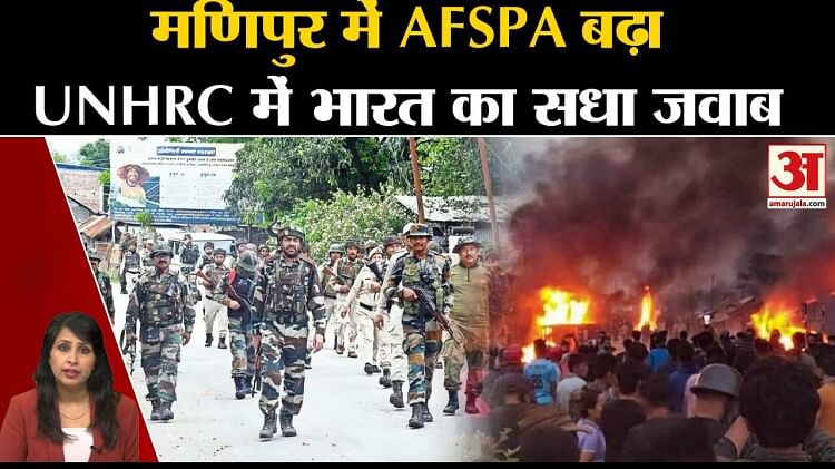 Manipur Violence:सरकार ने Afspa 6 महीने के लिए बढाया, Unhrc में भारत का ...