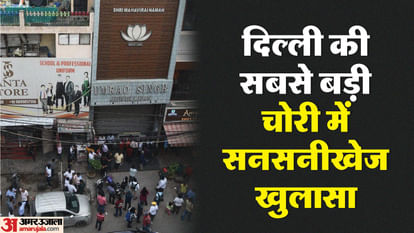 दिल्ली की सबसे बड़ी चोरी : मास्टरमाइंड को पकड़ने का श्रेय लेने में जुटी तीन राज्यों की पुलिस, सबने ठोके दावे Delhi's biggest theft: Police of three states busy taking credit for catching the mastermind,