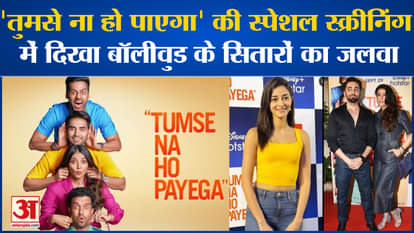 Special screening of Tumse Na Ho Payega organized, many big celebrities attended the event