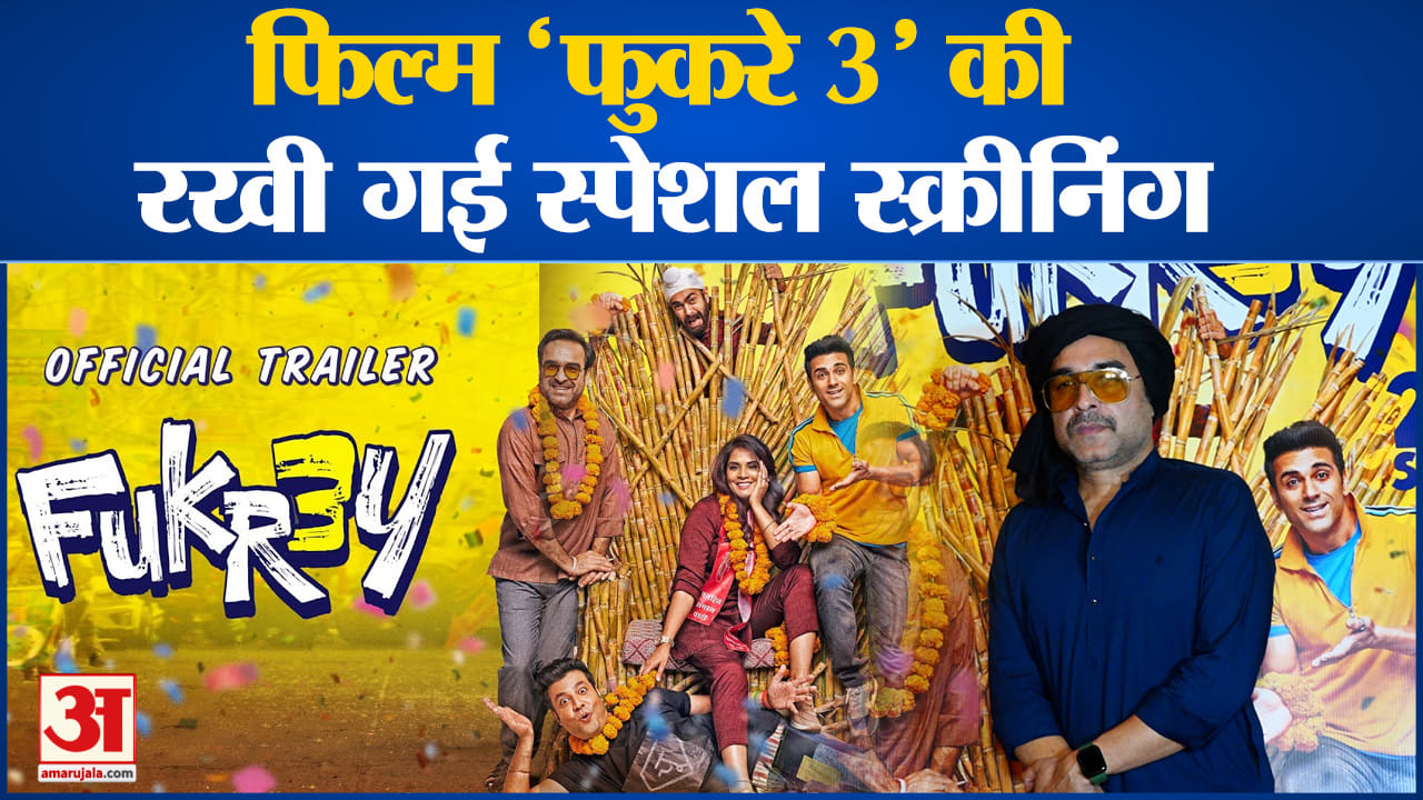 Fukrey 3:फिल्म ‘फुकरे 3’ की रखी गई स्पेशल स्क्रीनिंग कई फिल्मी स्टार आए नजर