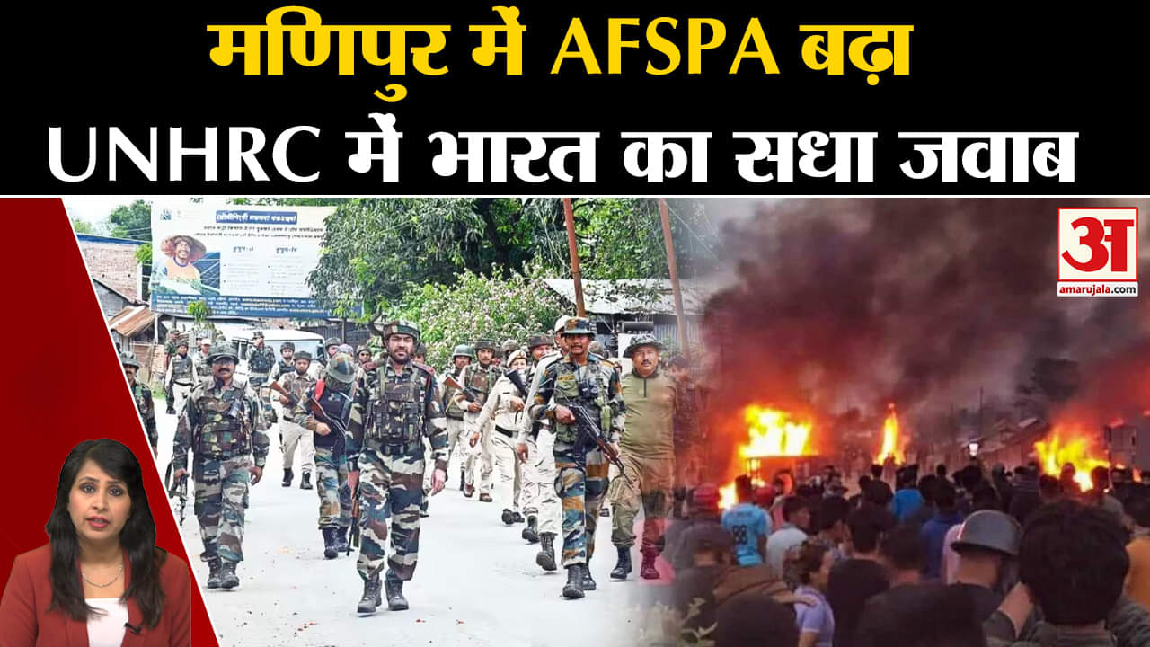 Manipur Violence: सरकार ने AFSPA 6 महीने के लिए बढाया, UNHRC में भारत का सधा हुआ जवाब