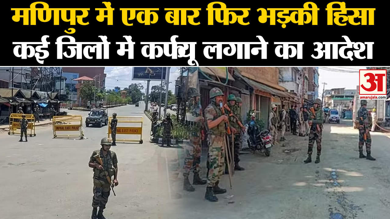 Manipur Violence: मणिपुर में एक बार फिर भड़की हिंसा! Internet Service पर 5 दिनों के लिए रोक
