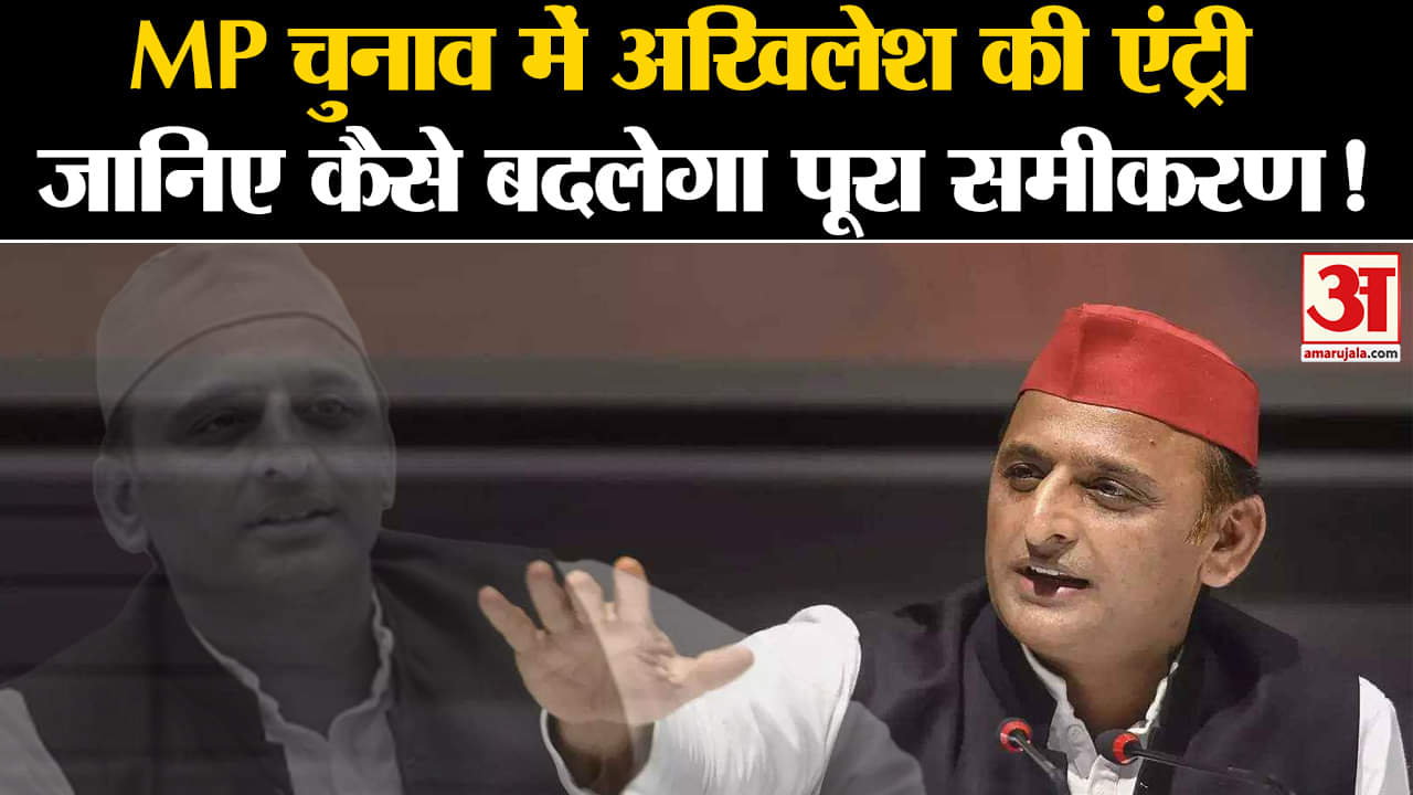 MP Elections 2023:MPचुनाव में अखिलेश की एंट्री जानिए कैसे बदलेगा पूरा सियासी समीकरण!
