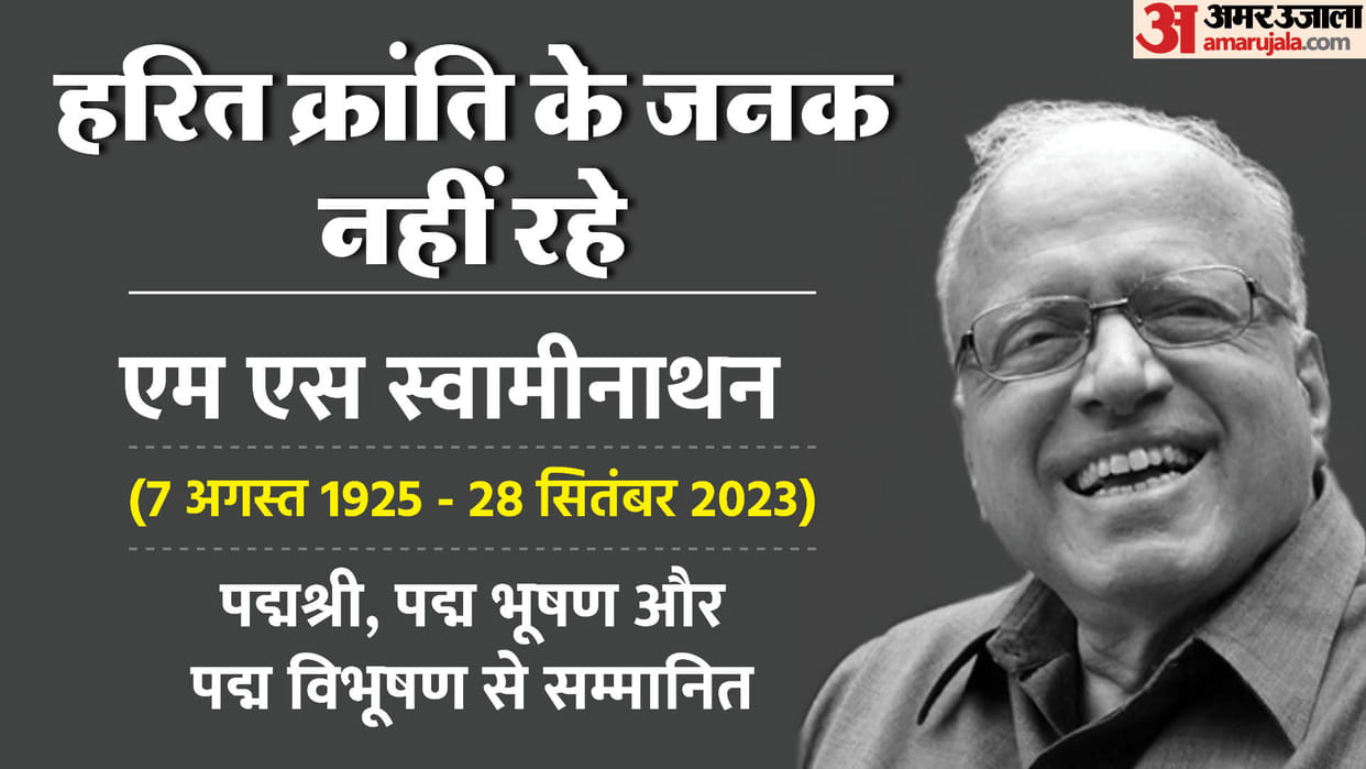 MS Swaminathan Indian renowned Scientist and Father of Green revolution passed away news and updates