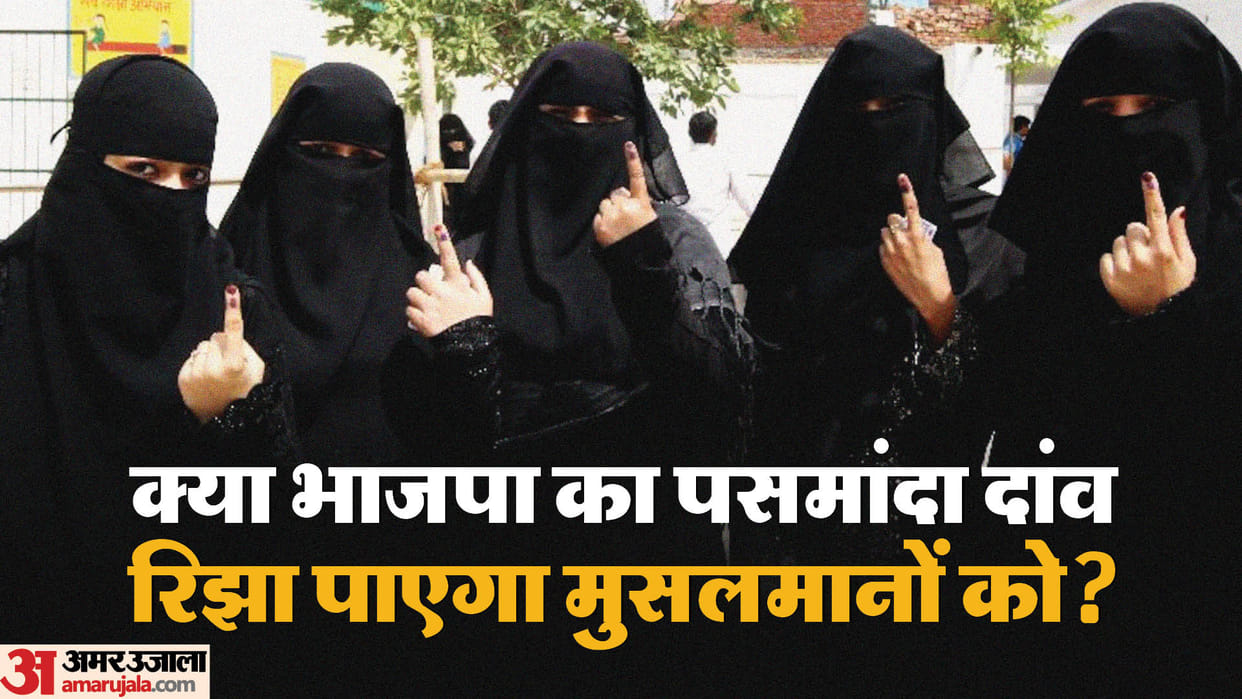 Politics: Will Muslim voters vote outright for Congress or will BJP Pasmanda factor work?