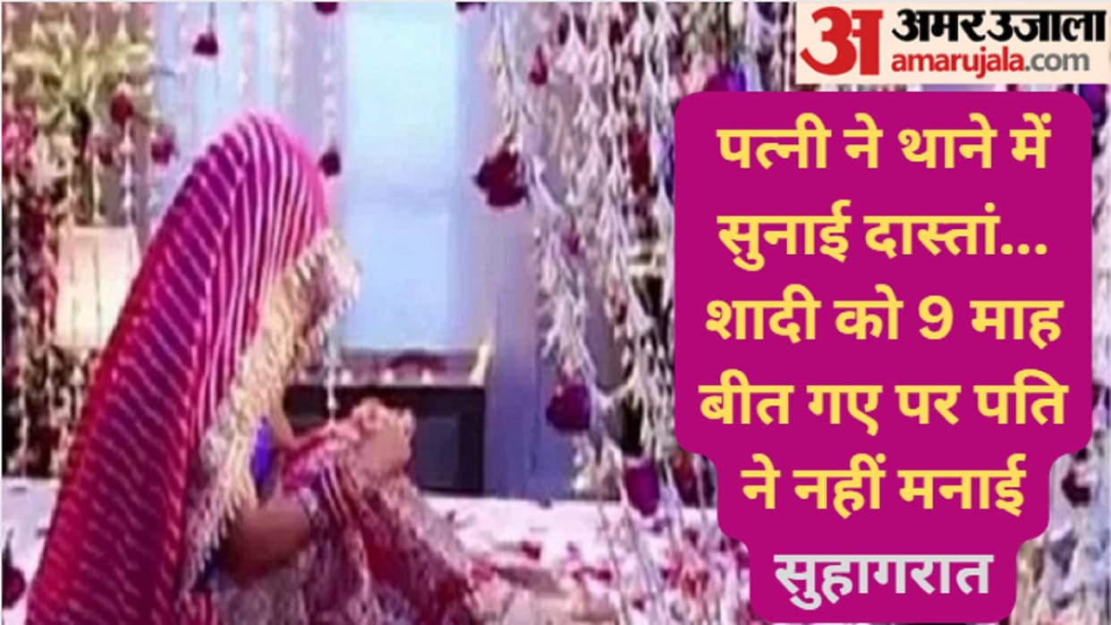 Husband did not have physical relations with wife even after 9 months of marriage, victim demanded for action