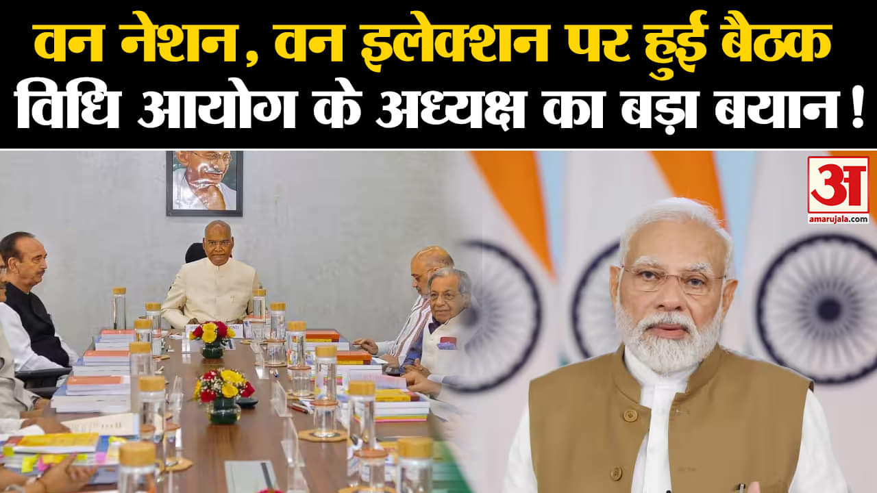 One Nation, One Election:वन नेशन, वन इलेक्शन पर हुई बैठक विधि आयोग के अध्यक्ष का बड़ा बयान!