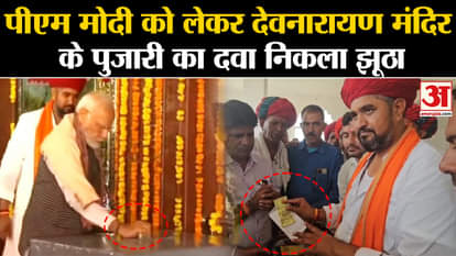 PM Modi had put notes in the donation box, not the envelope, the claim of the priest of Malaseri Dungri temple