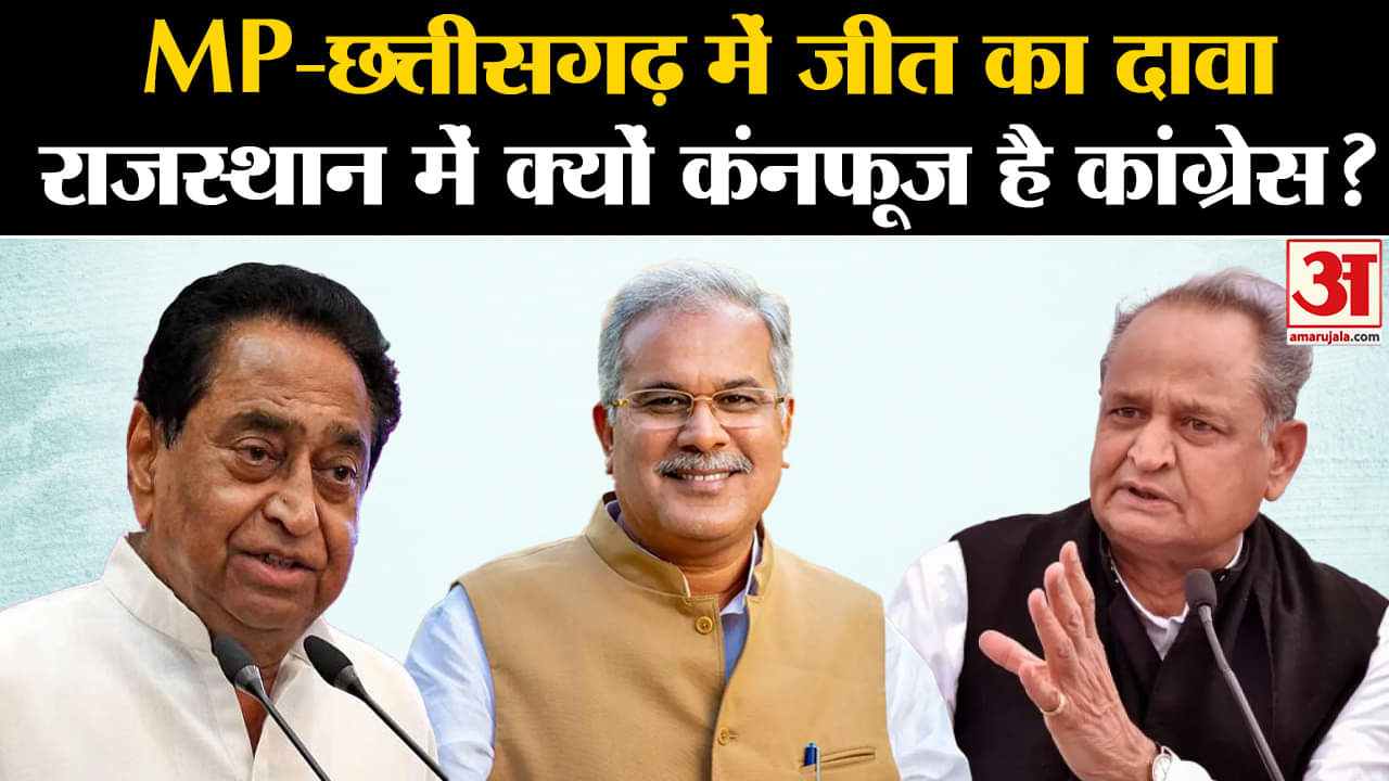Rahul Gandhi on Election: MP-छत्तीसगढ़ में जीत का दावा राजस्थान में क्यों कंनफूज है कांग्रेस?