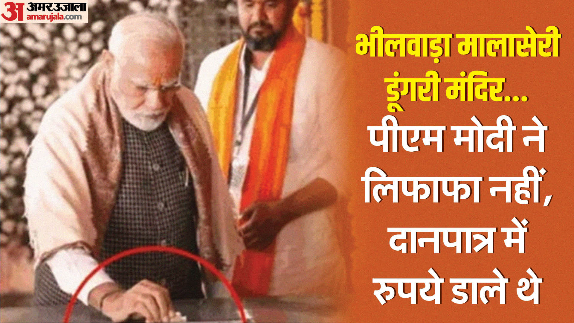मालासेरी डूंगरी मंदिर के पुजारी हेमराज पोसवाल का दावा गलत निकला।