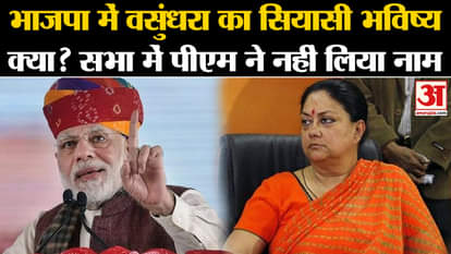 Rajasthan Politics: What is the political future of Vasundhara in BJP? PM did not take name in the meeting
