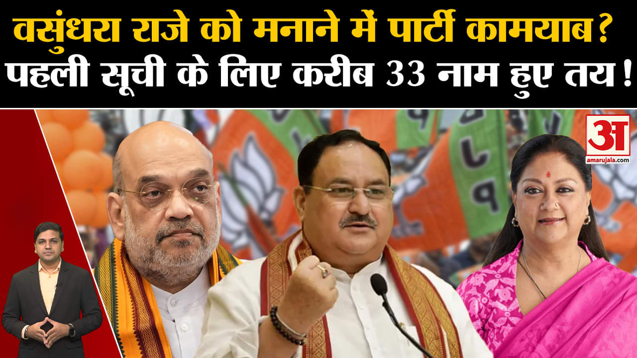 Rajasthan Politics:वसुंधरा राजे को मनाने में पार्टी कामयाब? पहली सूची के लिए करीब 33 नाम हुए तय!