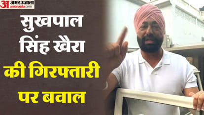 पंजाब: कौन हैं सुखपाल खैरा, किस मामले में हुए गिरफ्तार? जानें 'आप' से मोहभंग और कांग्रेस में वापसी की कहानी Punjab: Who is congress mla Sukhpal Singh Khaira arrested in ndps act