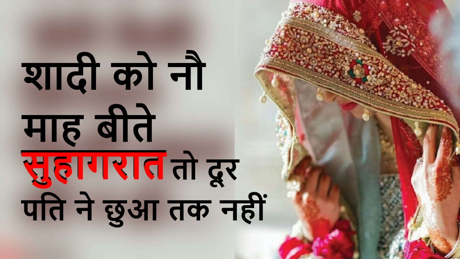 Husband did not have physical relations with wife even after 9 months of marriage, victim demanded for action