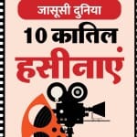 10 कातिल हसीनाएं