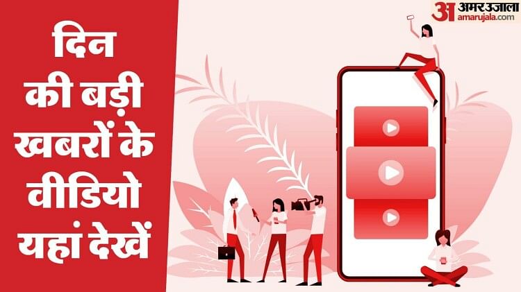 Amar Ujala Video: दिन के बड़े घटनाक्रमों के सभी वीडियो एक ही जगह और सिर्फ एक क्लिक पर, देखिए