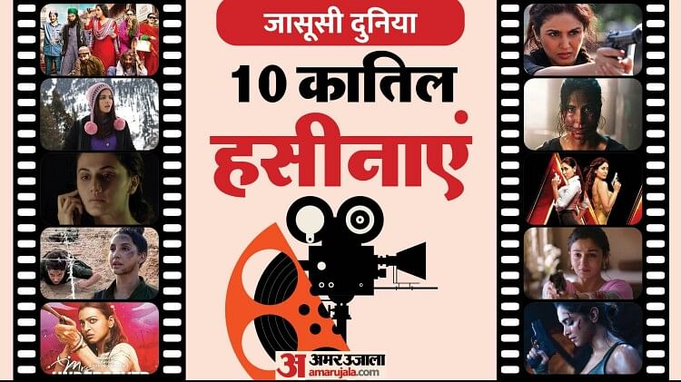 दीपिका, कैटरीना, करीना बन चुकीं पाकिस्तानी जासूस, मिलिए 10 कातिल हसीनाओं से