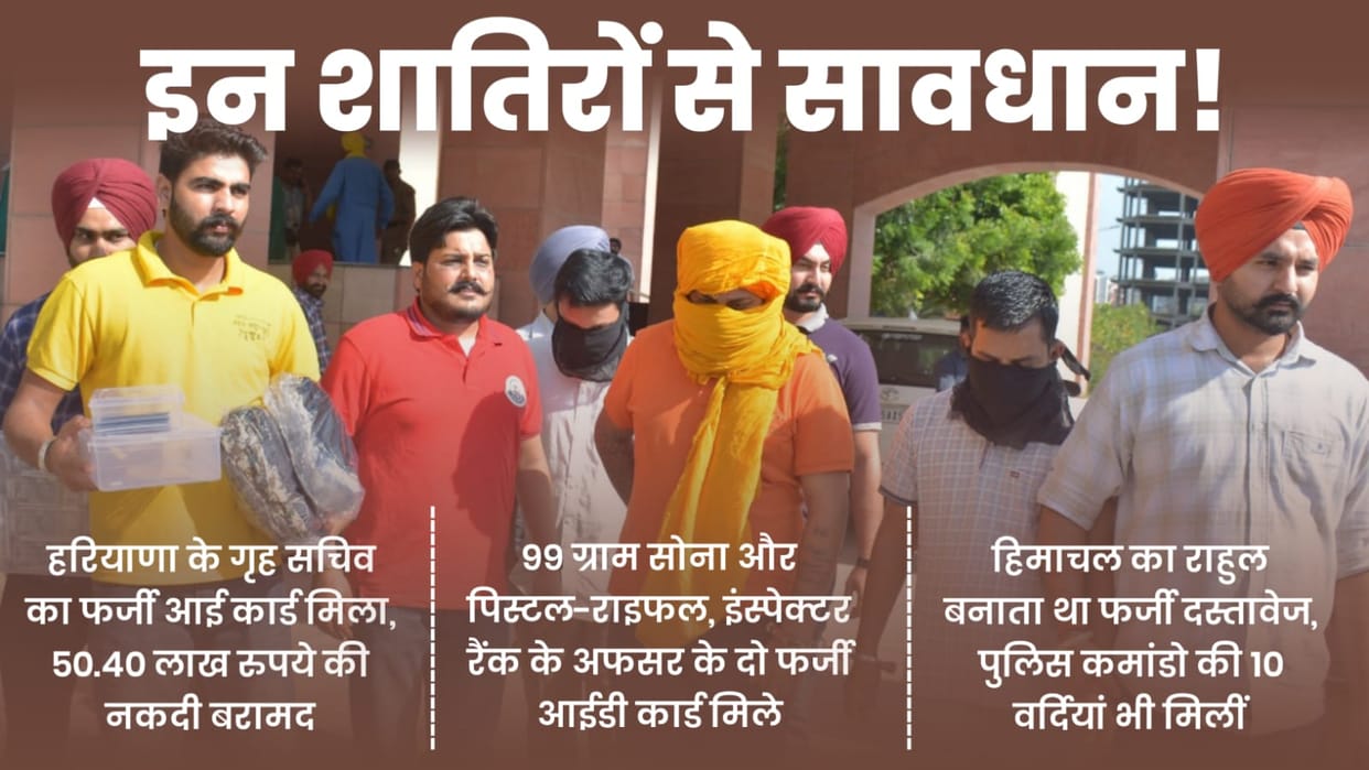 Mohali police caught two criminals who cheated Rs 35 crore