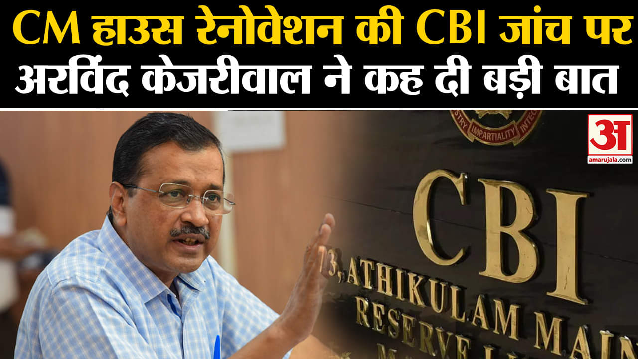 Delhi CM Bungalow Renovation: केजरीवाल बोले- पीएम घबराए हुए हैं, इसीलिए शुरू की ये नई जांच