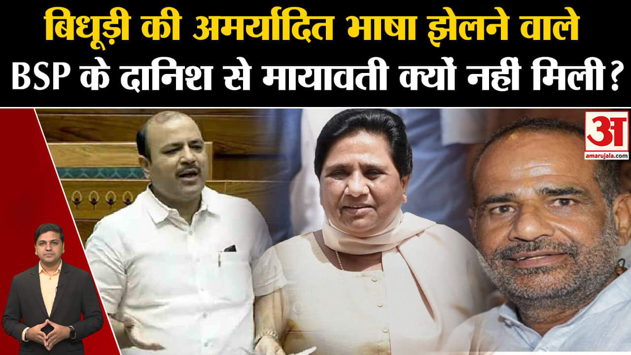 Mayawati On Danish Ali बिधूड़ी की अमर्यादित भाषा झेलने वाले BSP के दानिश से मायावती क्यों नहीं मिली?