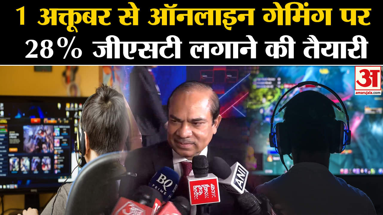 Online Gaming News:1 अक्तूबर से ऑनलाइन गेमिंग पर 28% जीएसटी लगाने की तैयारी