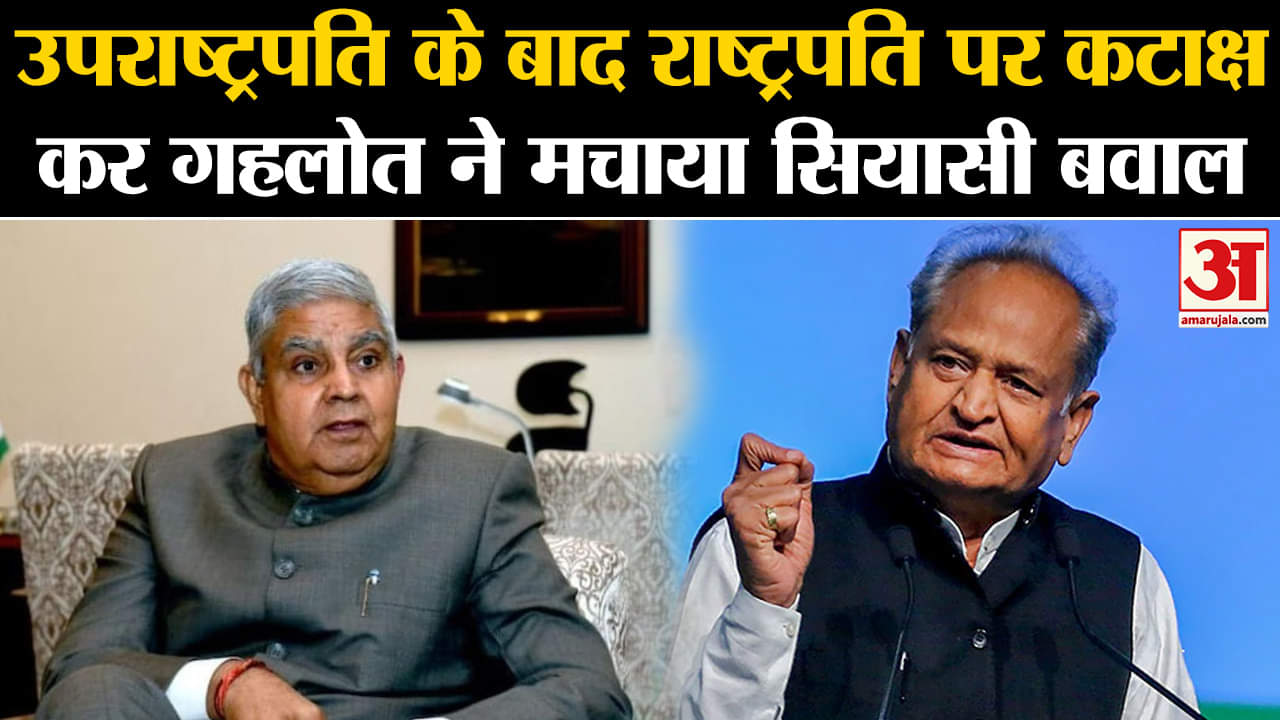 Rajasthan Election: उपराष्ट्रपति के बाद राष्ट्रपति पर कटाक्ष कर गहलोत ने मचाया सियासी बवाल