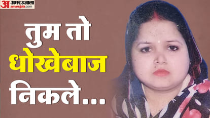 Woman consumed poison after promising to give up her life in Shahjahanpur lover betrayed her