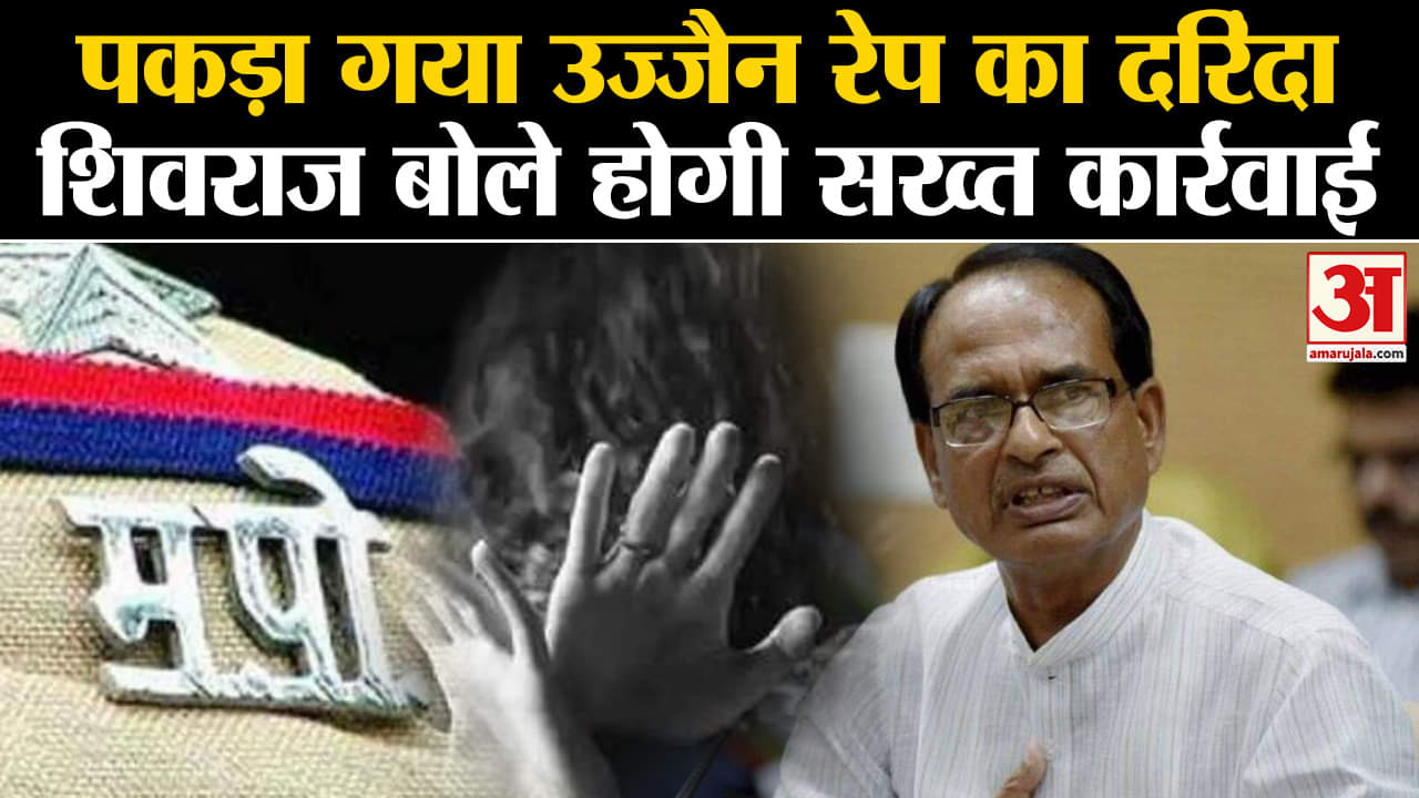 Ujjain Rape Case : पकड़ा गया उज्जैन रेप का दरिंदा शिवराज बोले होगी सख्त कार्रवाई