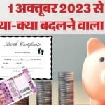 एक अक्तूबर 2023 से बदलने वाले नियम