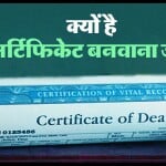 डेथ सर्टिफिकेट बनवाने का तरीका